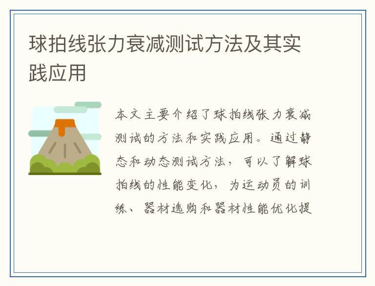 球拍线张力衰减测试方法及其实践应用
