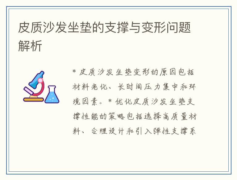 皮质沙发坐垫的支撑与变形问题解析