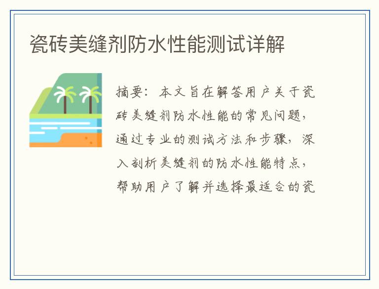 瓷砖美缝剂防水性能测试详解
