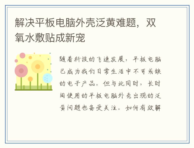 解决平板电脑外壳泛黄难题，双氧水敷贴成新宠