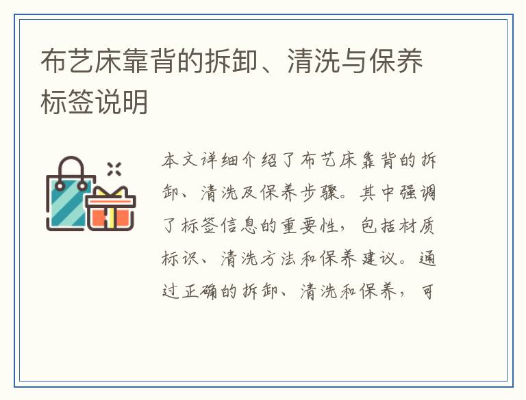 布艺床靠背的拆卸、清洗与保养标签说明