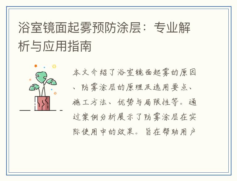 浴室镜面起雾预防涂层：专业解析与应用指南