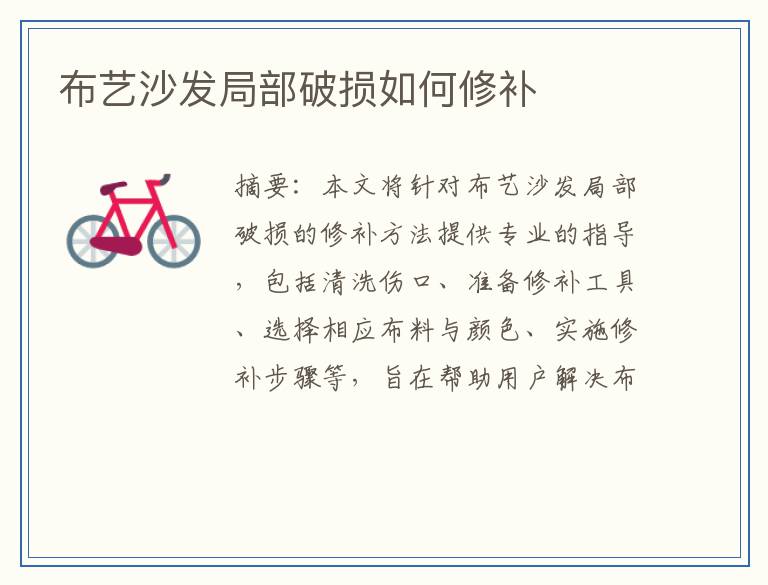 布艺沙发局部破损如何修补