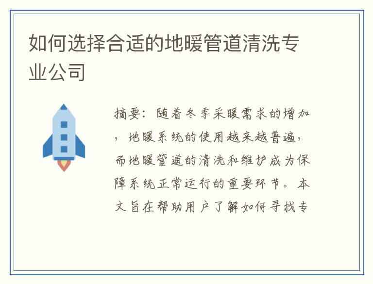 如何选择合适的地暖管道清洗专业公司
