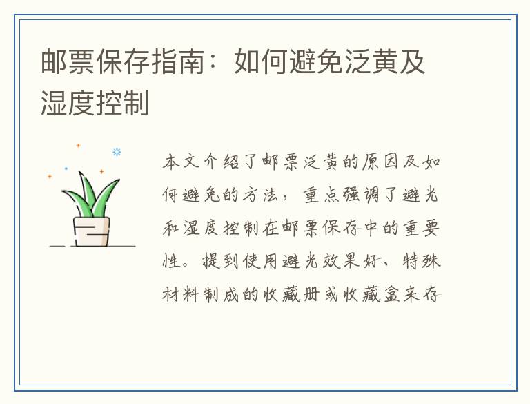 邮票保存指南：如何避免泛黄及湿度控制