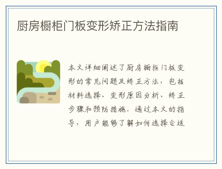厨房橱柜门板变形矫正方法指南