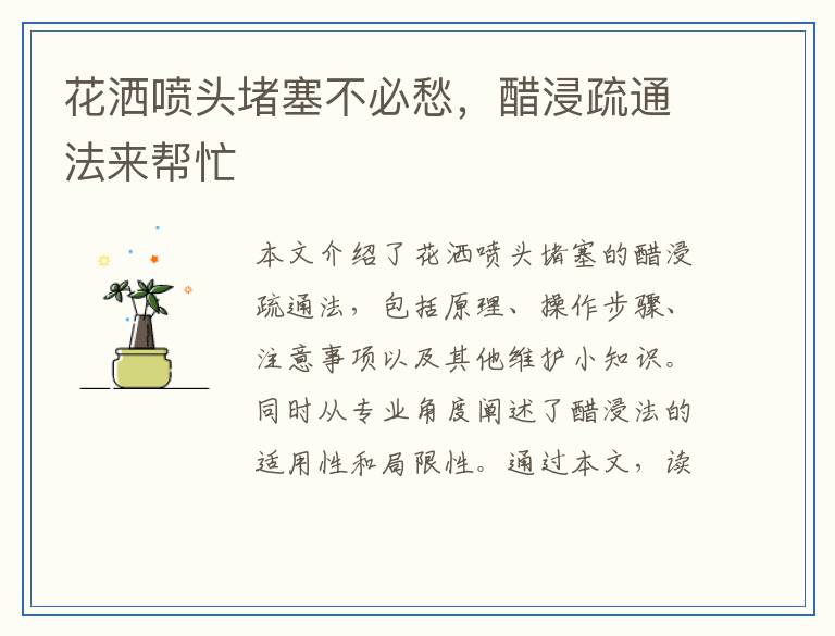 花洒喷头堵塞不必愁，醋浸疏通法来帮忙