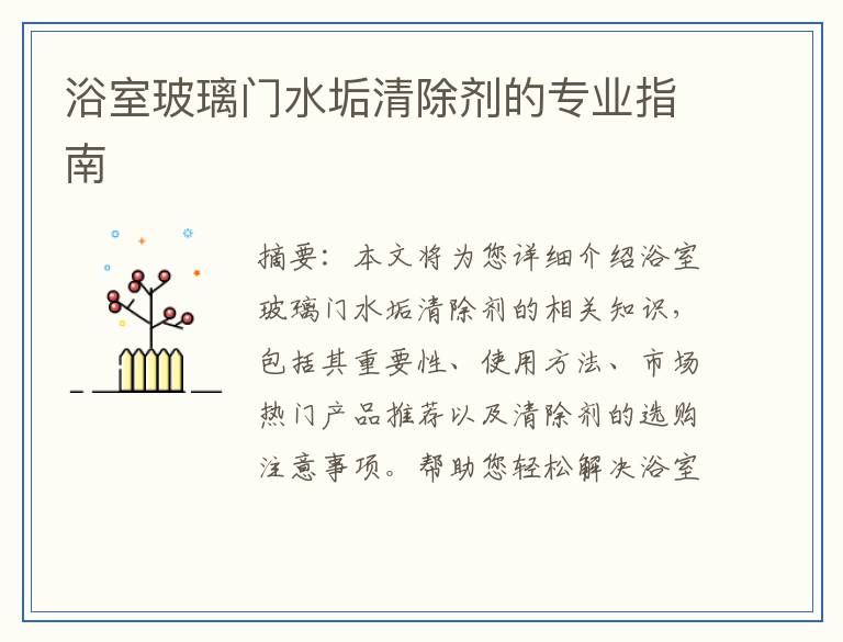 浴室玻璃门水垢清除剂的专业指南