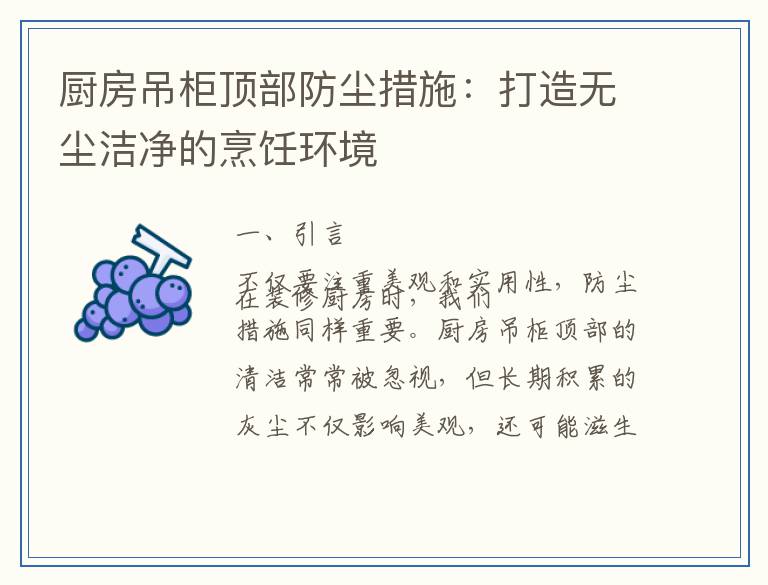 厨房吊柜顶部防尘措施：打造无尘洁净的烹饪环境