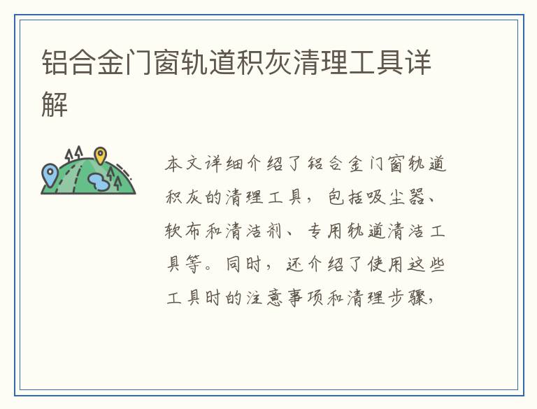 铝合金门窗轨道积灰清理工具详解