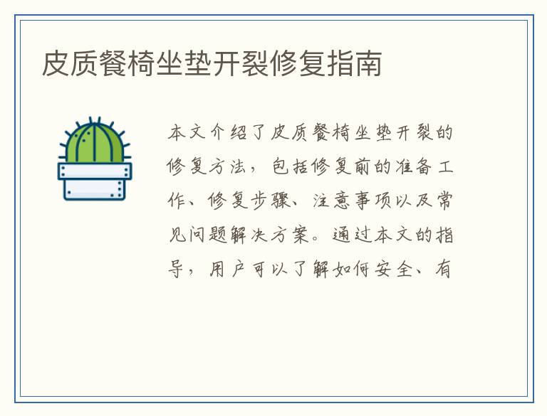 皮质餐椅坐垫开裂修复指南