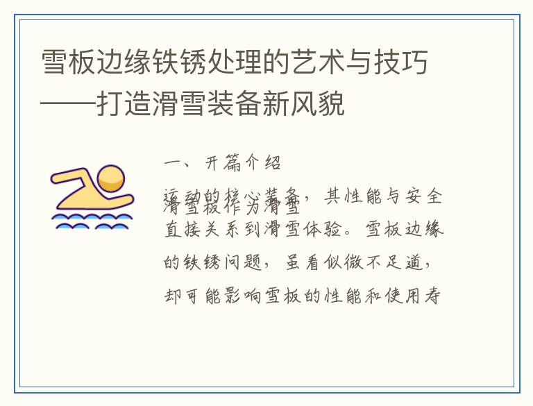 雪板边缘铁锈处理的艺术与技巧——打造滑雪装备新风貌