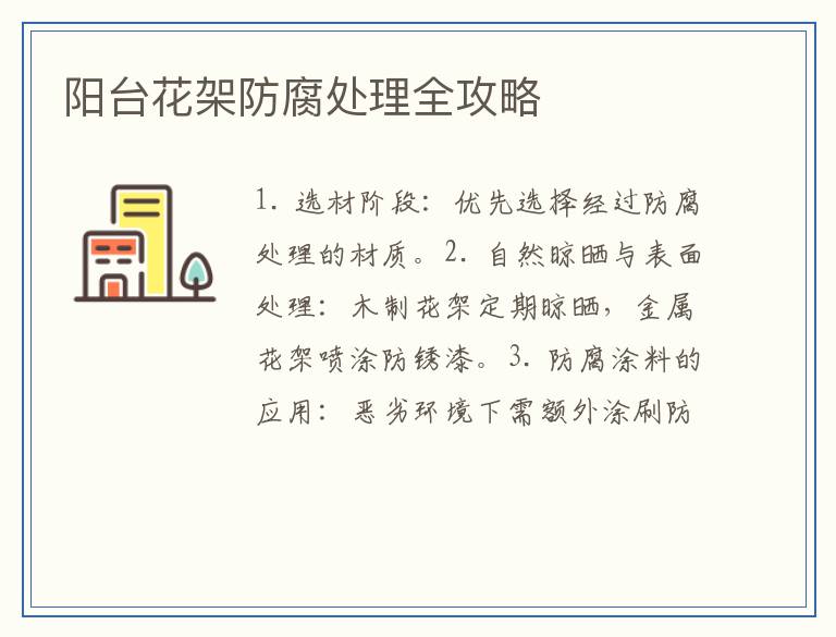 阳台花架防腐处理全攻略