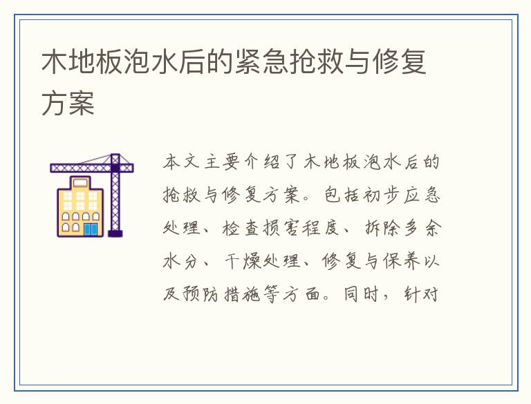 木地板泡水后的紧急抢救与修复方案