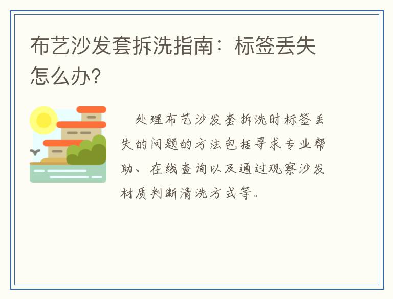 布艺沙发套拆洗指南：标签丢失怎么办？
