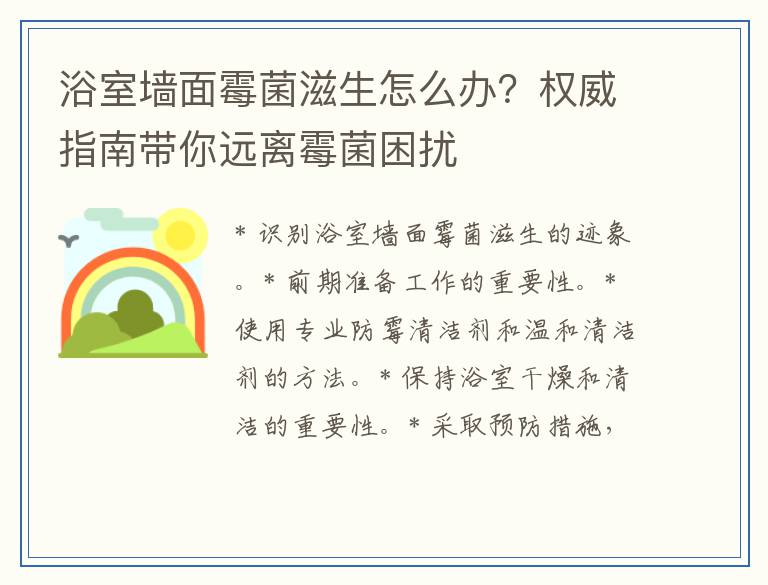 浴室墙面霉菌滋生怎么办?权威指南带你远离霉菌困扰
