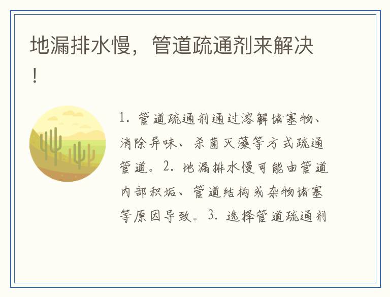 地漏排水慢，管道疏通剂来解决！