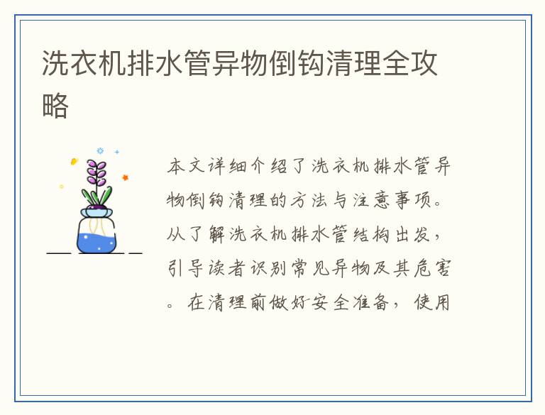 洗衣机排水管异物倒钩清理全攻略