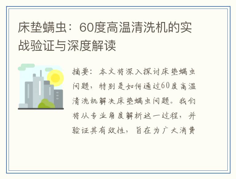 床垫螨虫：60度高温清洗机的实战验证与深度解读