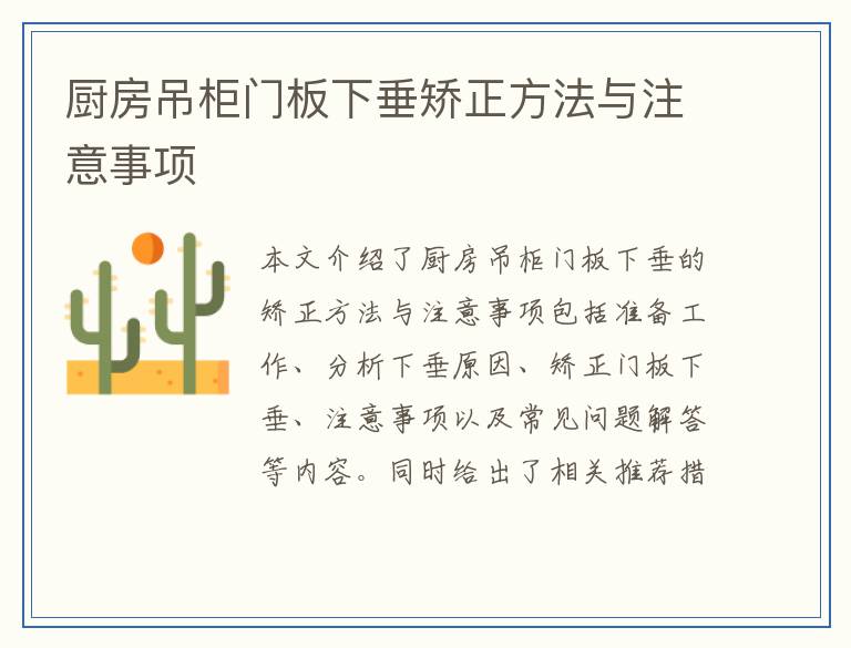 厨房吊柜门板下垂矫正方法与注意事项