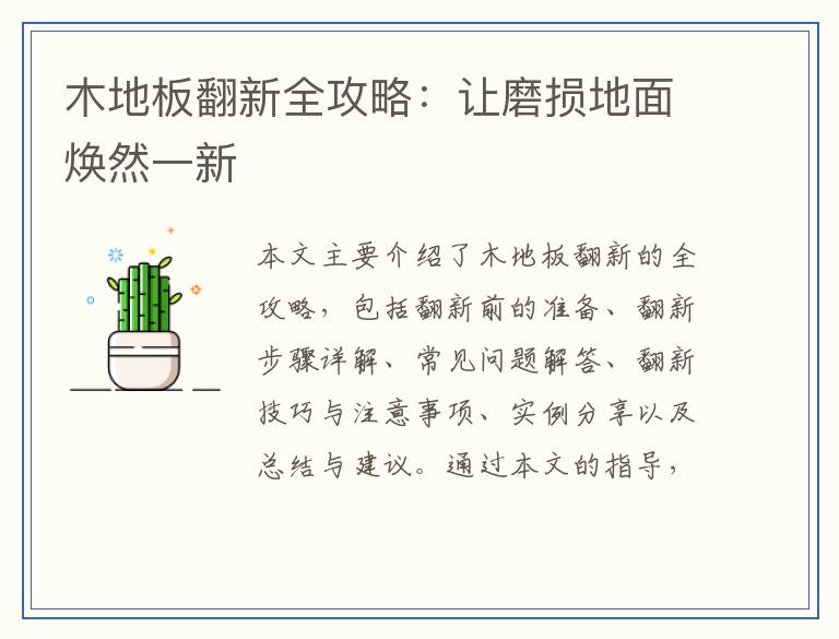 木地板翻新全攻略：让磨损地面焕然一新