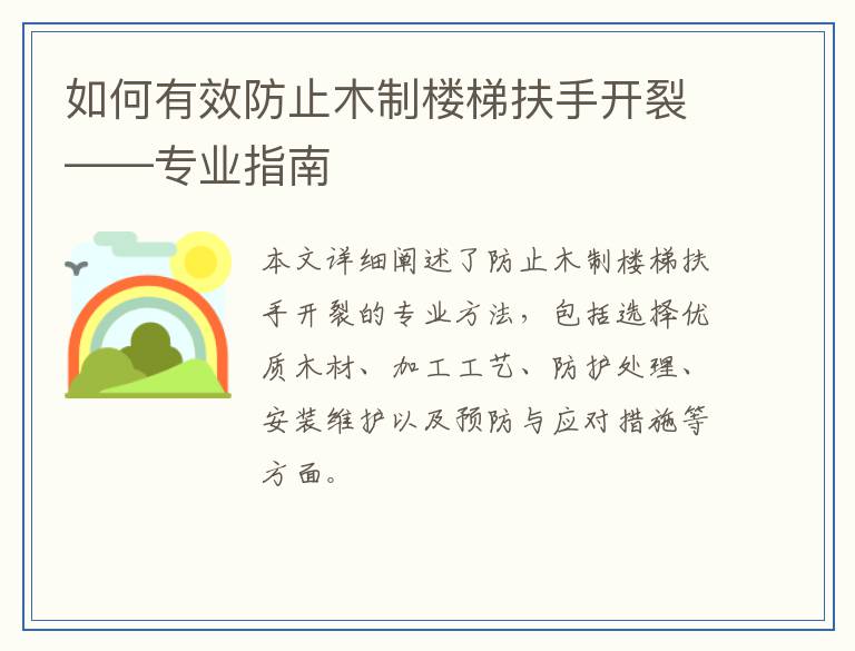 如何有效防止木制楼梯扶手开裂——专业指南