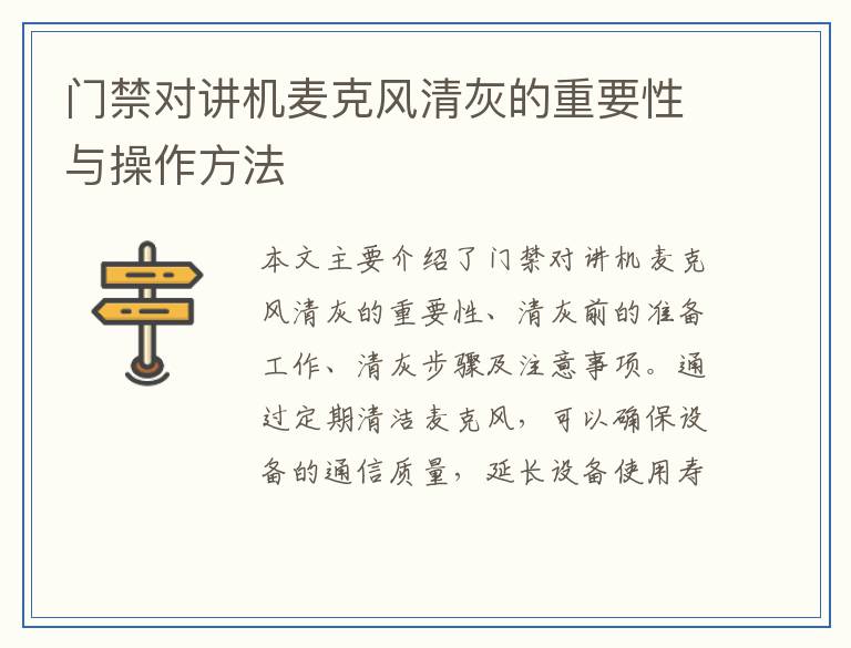 门禁对讲机麦克风清灰的重要性与操作方法