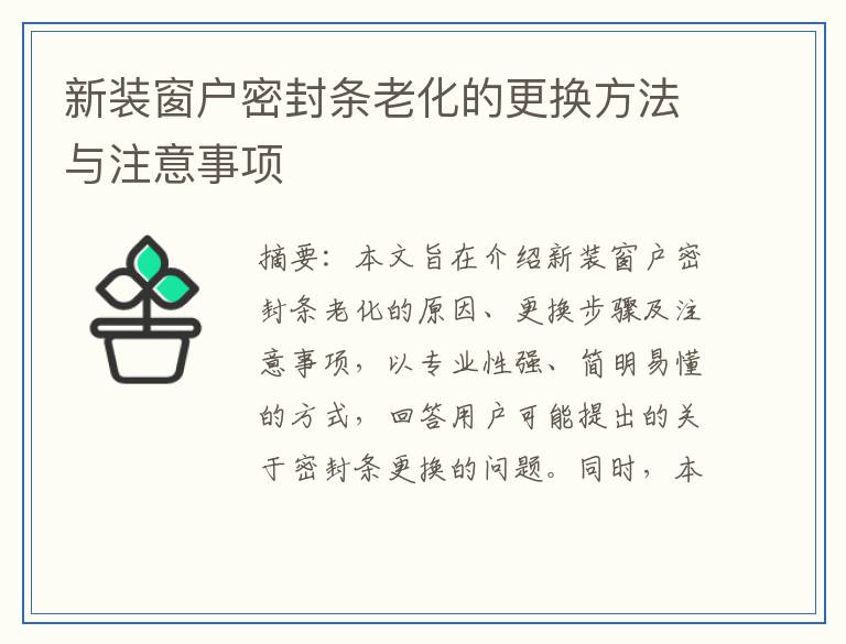 新装窗户密封条老化的更换方法与注意事项