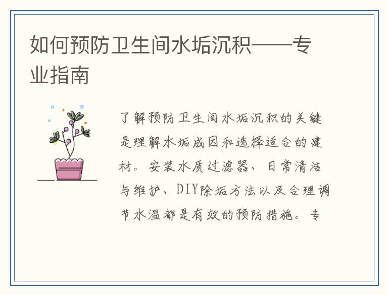 如何预防卫生间水垢沉积——专业指南