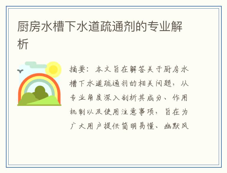 厨房水槽下水道疏通剂的专业解析