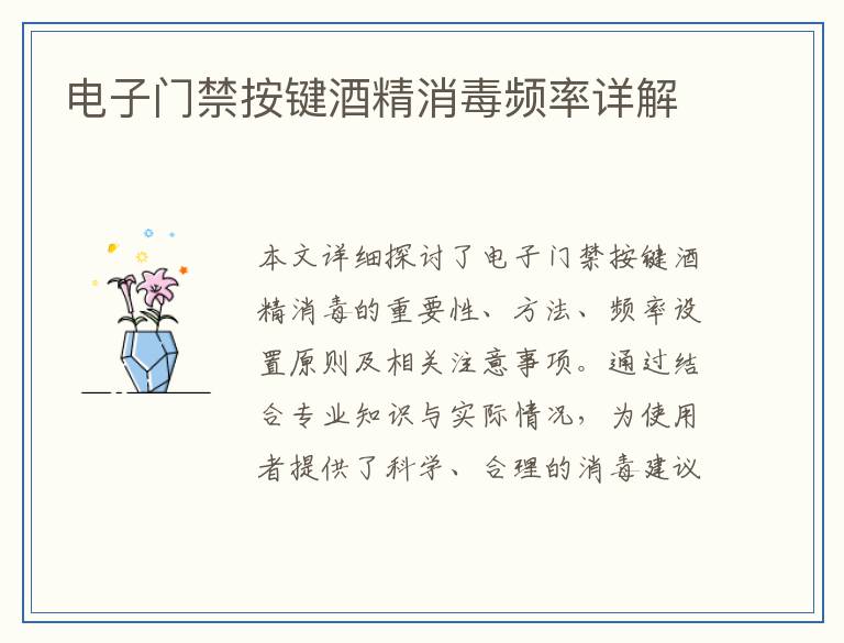 电子门禁按键酒精消毒频率详解