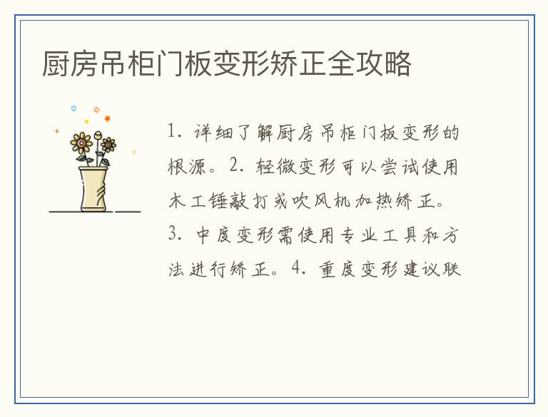 厨房吊柜门板变形矫正全攻略