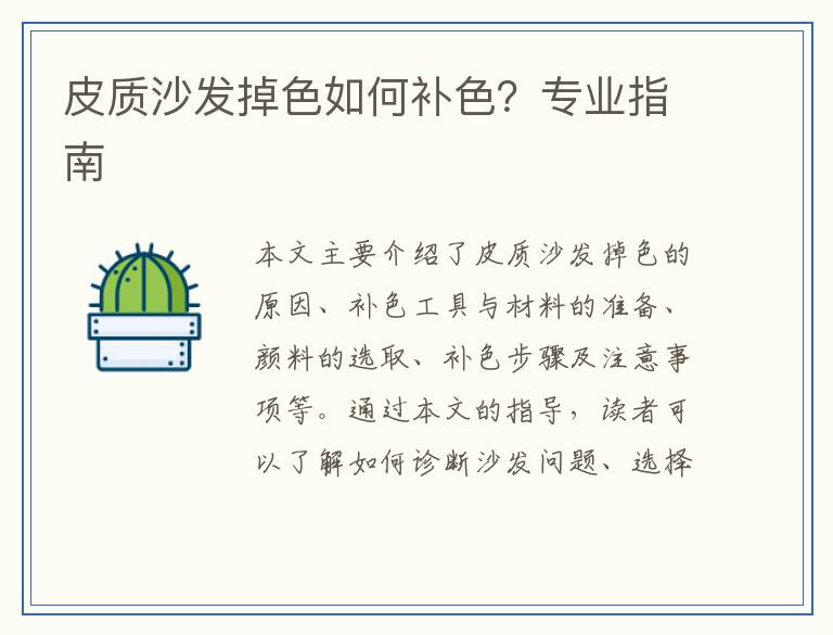 皮质沙发掉色如何补色？专业指南