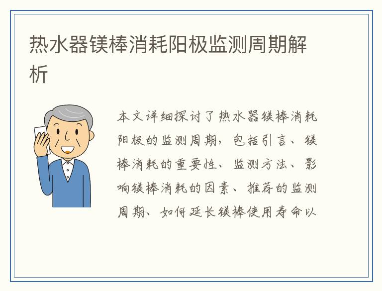 热水器镁棒消耗阳极监测周期解析