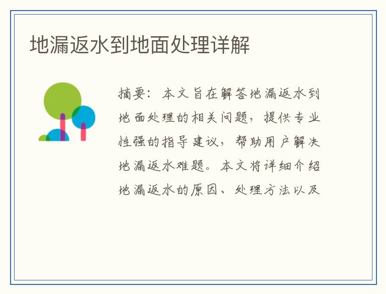 地漏返水到地面处理详解