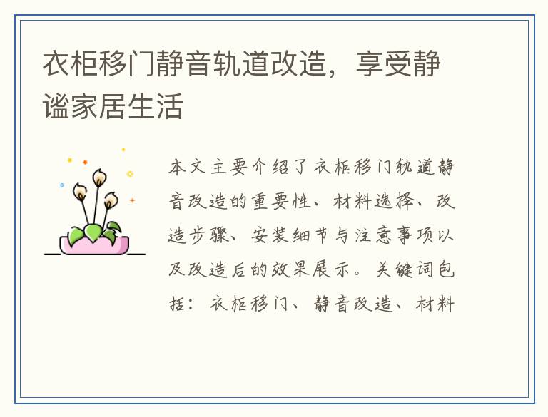 衣柜移门静音轨道改造，享受静谧家居生活