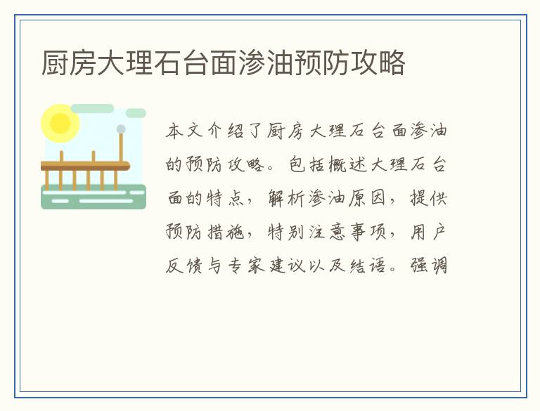 厨房大理石台面渗油预防攻略