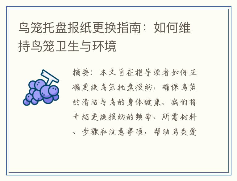 鸟笼托盘报纸更换指南：如何维持鸟笼卫生与环境