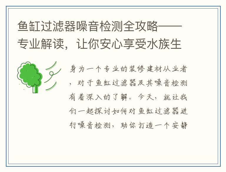 鱼缸过滤器噪音检测全攻略——专业解读，让你安心享受水族生活
