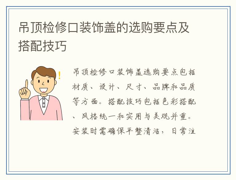 吊顶检修口装饰盖的选购要点及搭配技巧