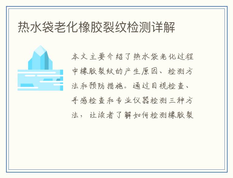 热水袋老化橡胶裂纹检测详解