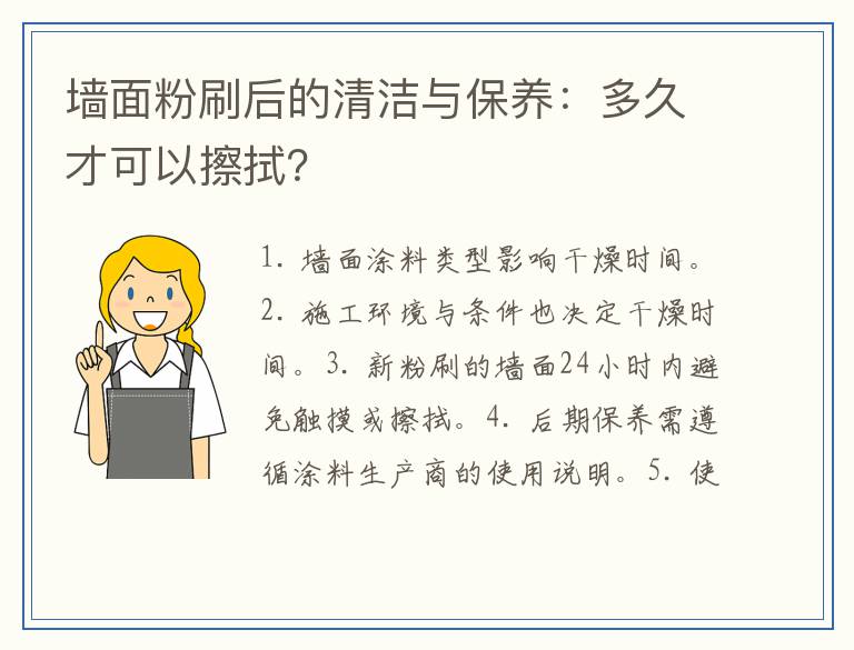 墙面粉刷后的清洁与保养:多久才可以擦拭?