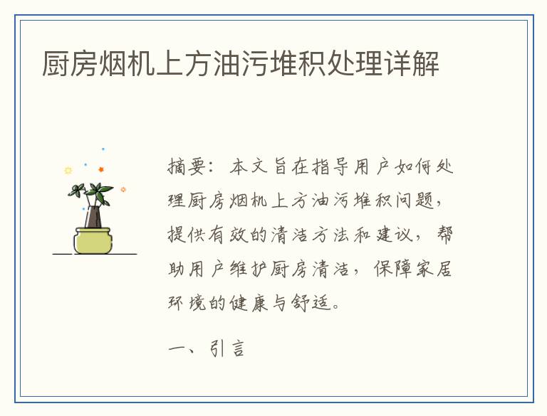 厨房烟机上方油污堆积处理详解