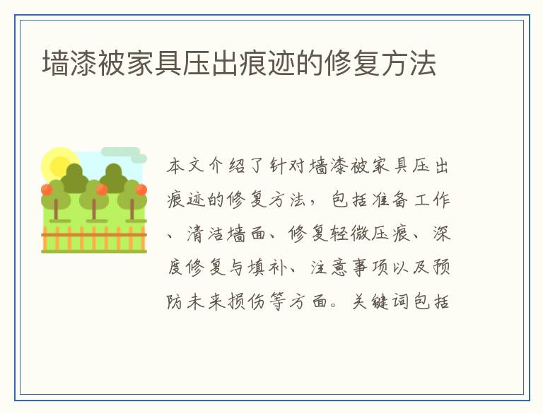 墙漆被家具压出痕迹的修复方法
