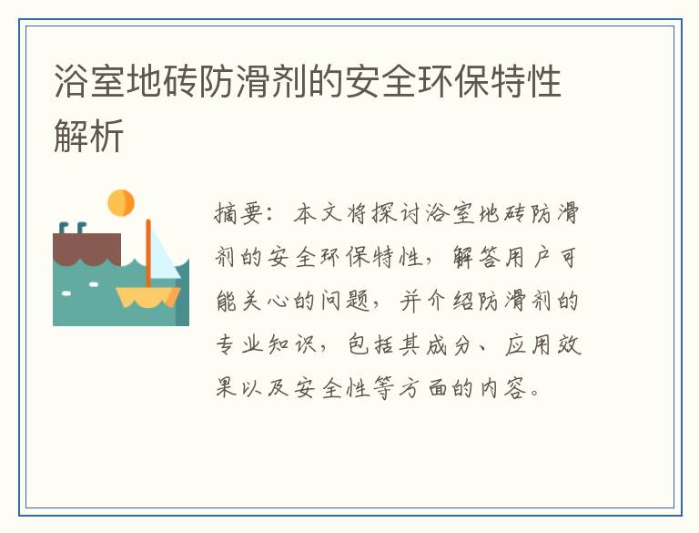 浴室地砖防滑剂的安全环保特性解析