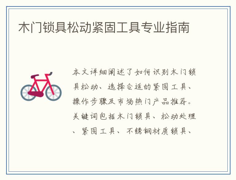 木门锁具松动紧固工具专业指南