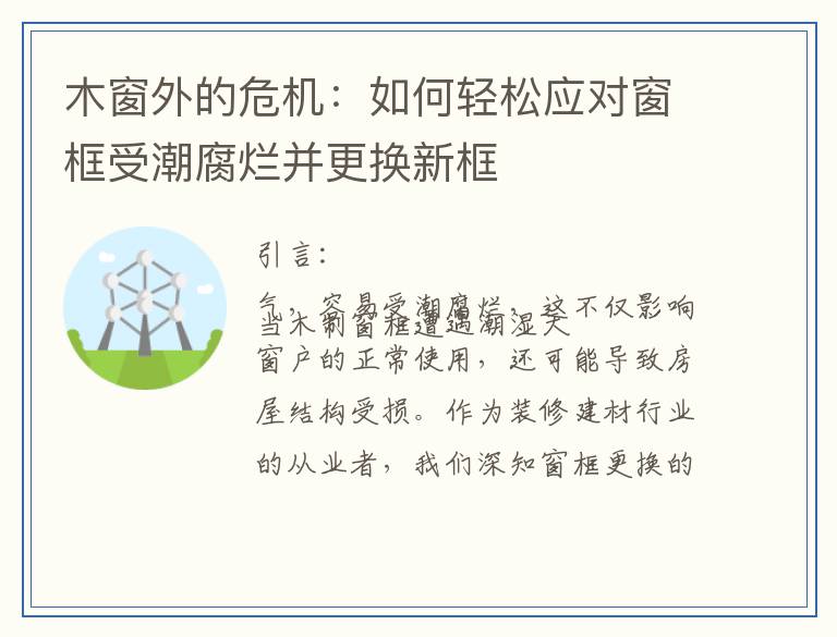 木窗外的危机：如何轻松应对窗框受潮腐烂并更换新框