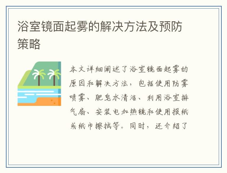 浴室镜面起雾的解决方法及预防策略