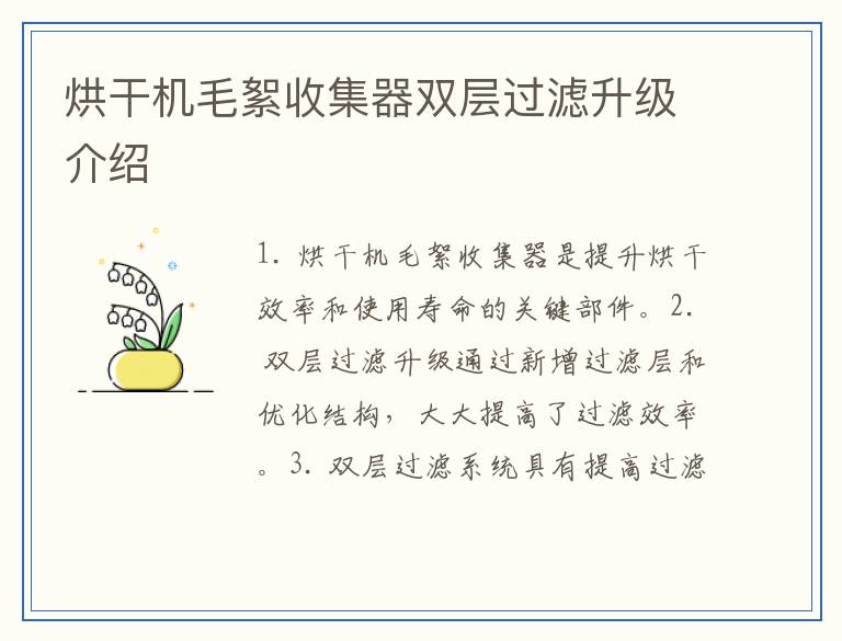 烘干机毛絮收集器双层过滤升级介绍