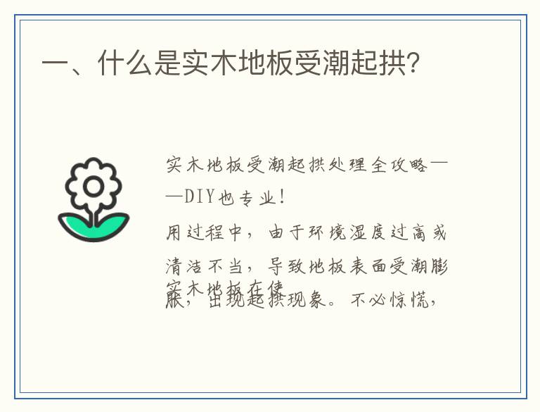 一、什么是实木地板受潮起拱？